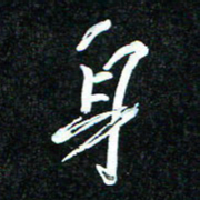 花爱军身书法图片