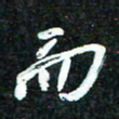 花爱军而书法图片