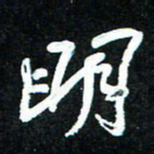 花爱军明书法图片