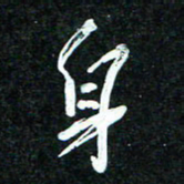 花爱军身书法图片
