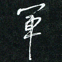 花爱军军书法图片