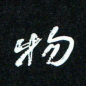 花爱军物书法图片