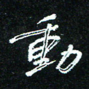 花爱军动书法图片