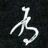 花爱军为书法图片