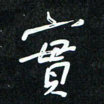 花爱军实书法图片