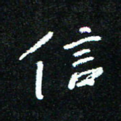 花爱军信书法图片