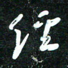 花爱军经书法图片