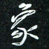 花爱军象书法图片