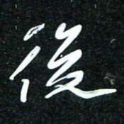 花爱军后书法图片