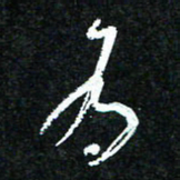 花爱军为书法图片