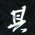 花爱军其书法图片