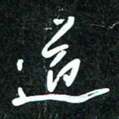 花爱军道书法图片