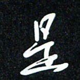 花爱军是书法图片