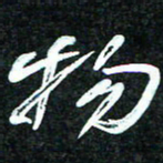 花爱军物书法图片