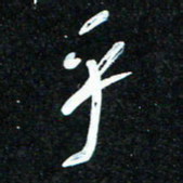 花爱军乎书法图片