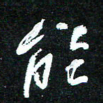 花爱军能书法图片