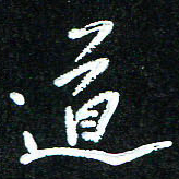 花爱军道书法图片