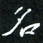 花爱军名书法图片