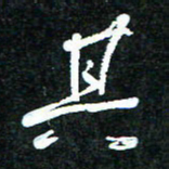 花爱军其书法图片