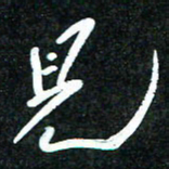 花爱军见书法图片