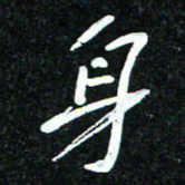 花爱军身书法图片
