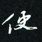 花爱军使书法图片