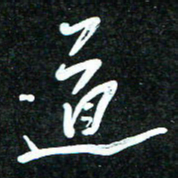 花爱军道书法图片