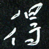花爱军得书法图片