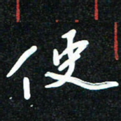 花爱军使书法图片