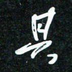 花爱军具书法图片