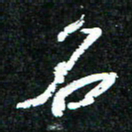 花爱军名书法图片