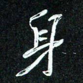 花爱军身书法图片