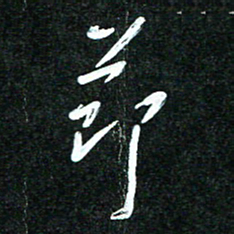 花爱军节书法图片