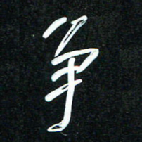 花爱军争书法图片