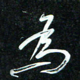 花爱军为书法图片