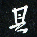 花爱军其书法图片