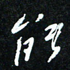 花爱军能书法图片