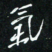 花爱军气书法图片