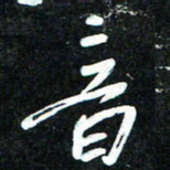 花爱军音书法图片