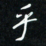 花爱军乎书法图片