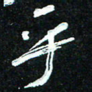 花爱军乎书法图片