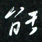 花爱军能书法图片