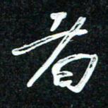 花爱军者书法图片