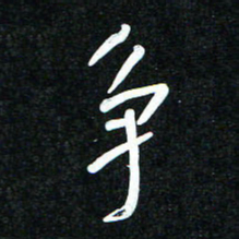 花爱军争书法图片