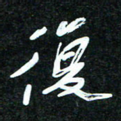 花爱军复书法图片