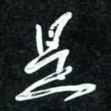 花爱军是书法图片