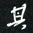 花爱军其书法图片