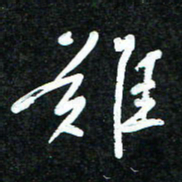 花爱军难书法图片