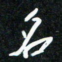 花爱军名书法图片