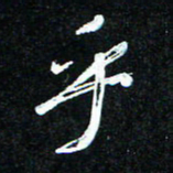 花爱军乎书法图片